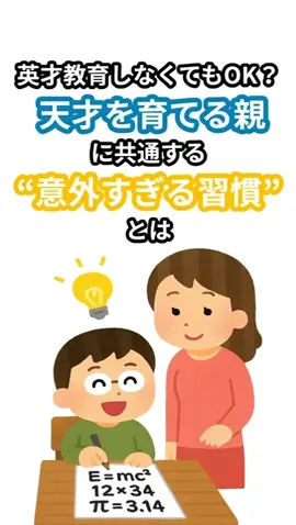 「英才教育しなくてもOK？」  天才を育てる親に共通する“意外すぎる習慣”とは。 実は、天才を育てた親たちに共通していたのは、“意外にも口うるさくない”ということだったんです。 子どもの才能は「教え込まれて伸びる」のではなく、 “好き”や“面白い”を見つける環境で伸びていくという研究があるんです 天才を育てる親は、教える人じゃなく、面白がれる人。 その“なんでだろう？”に付き合える親こそ、子どもの才能を引き出す天才かもしれません。 #子育て #育児 #天才 #雑学 #心理学 #自己肯定感 #知育 #ためになるtiktok #子供 