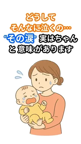 「もうどうしていいか分からない…」その涙、じつはちゃんと意味があります。 何をしても泣き止まないわが子に、心が折れそうになる夜。 頑張っても泣き続けられると、「もう無理…」って感じてしまいますよね。 実は、「どうしても泣き止まない」その背景には、子どもの脳と心のSOSがあるんです 子どもは「気持ちをうまく言葉にできない」から、感情が高ぶると、泣くことでしか処理できないことがあるんです 泣き止まないのは、親のせいじゃない。 その涙は、子どもが心の中で頑張っているサインかもしれません。 #子育て #子育て #赤ちゃん #子供 #心理学 #雑学 #ためになるtiktok #母 #母親 #ママ 