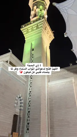 1 ذِي الحجَّة اللّهمَّ افتَح لدعواتي أبْواب السّماء وقل لَمَا يتمناه قلبي كن فيكون ❤️‍🩹.