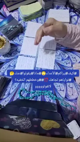#كيف #يراكم #الأعداء🙄 #ماذا #يقولوا #عنك🤔 #نواياهم تجاهك⁉️##وخططهم الخفيه؟لاتفوتووووو