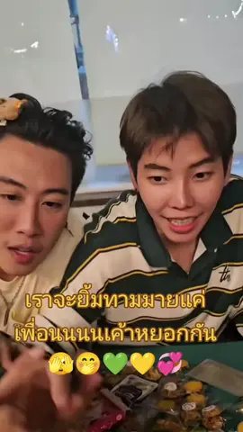 เขินนนเพื่อนเค้าหยอกกันน🫣🤭💚💛#นุ๊กปาย #เทรนวันนี้ #ครอบครัวนุ๊กปาย💛💚 #ด้อมนุ๊กปาย #บัดดี้ที่ไม่ได้แปลว่าเพื่อน💛💚 #หวานใจฉัตรนภา #หวานใจนุ๊กธนดล 