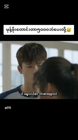 #😂😂😂 #funny #ဇာတ်ကားကောင်းလေးပါ #korean #drama #tiktok #fyp #f #CapCut 