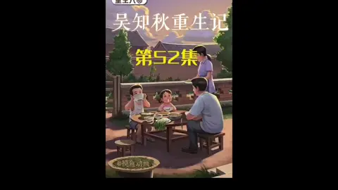 第52集 | 吴知秋重生记！！#原创动画 #二次元 #沙雕动画 #意想不到的結尾 #重生 