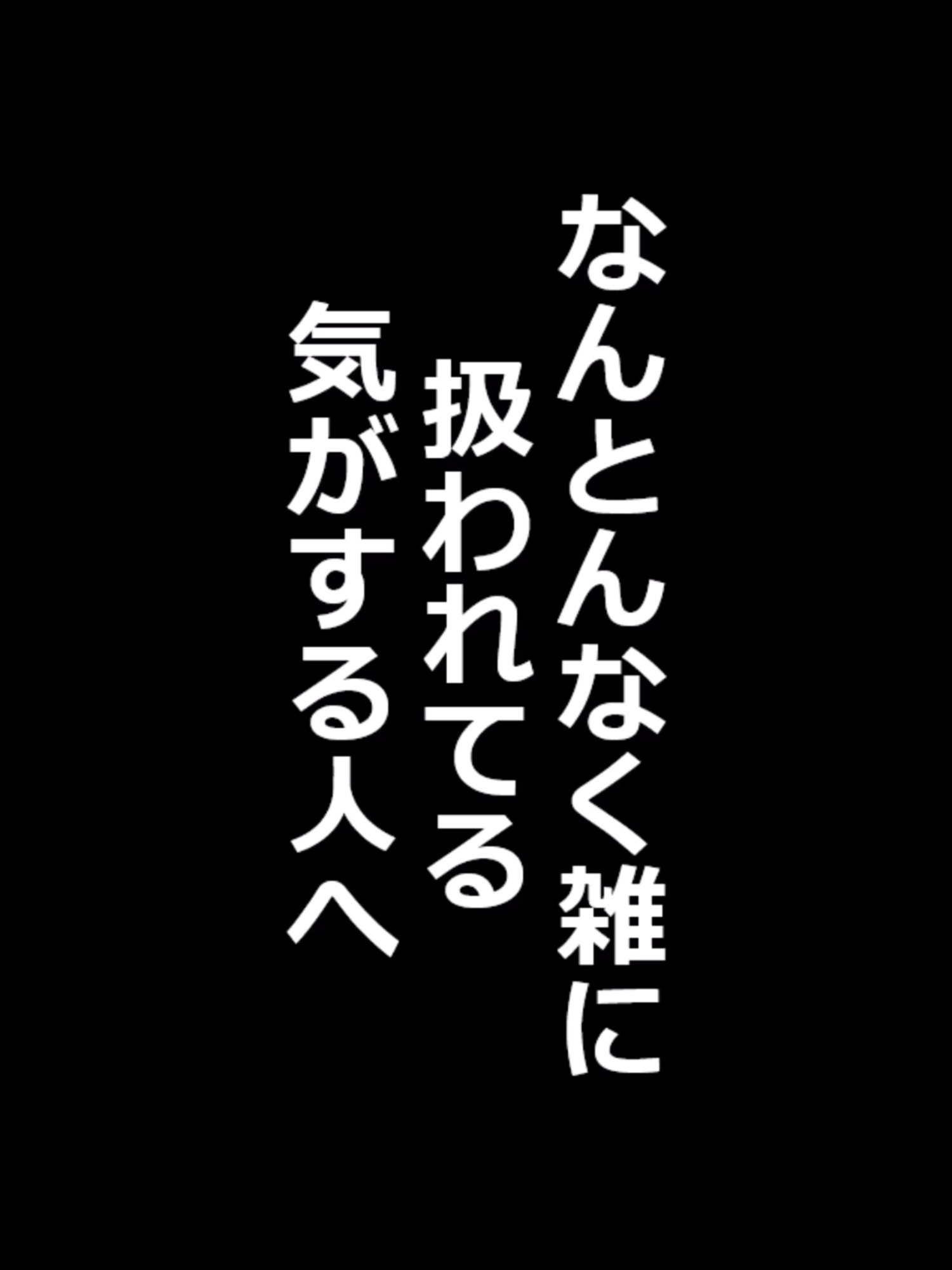 なんとなく雑に扱われてる気がする人へ 言葉ではっきり言われたわけじゃないけど、 なんとなく軽く見られてる気がする。 後回しにされたり、大事なことを共有されなかったり、 自分だけ“扱いが雑”だと感じる瞬間ってありませんか？ #人間関係 #雑な扱い #自己尊重 #大切にされたい #気疲れ