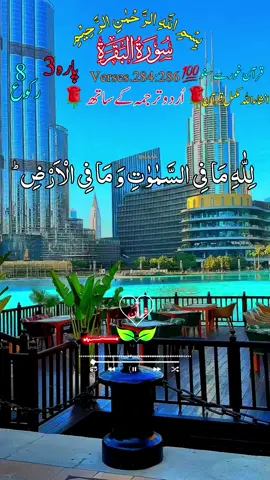 #القران_الكريم_راحه_نفسية😍🕋  #قاری_عبیدالرحمن#ارح_سمعك_بالقران #درودشریف_پڑھ_کر_آگے_شیئر_ضرور_کرے #آمین_یارب_العالمین🙏🕋🤲🕋🤲🕋 #اردو_ترجمہ_کے_ساتھ  #الحمدلله_دائماً_وابداً #ماشاءالله_تبارك_الله #fyp #foryoupage❤️❤️ #quran #foruyou #unfreezemyacount #growmyaccount #vairal  #quran_alkarim #quran_alkarim #quran.writes_02 @TikTok UK @TikTok Trends @tiktok creators 