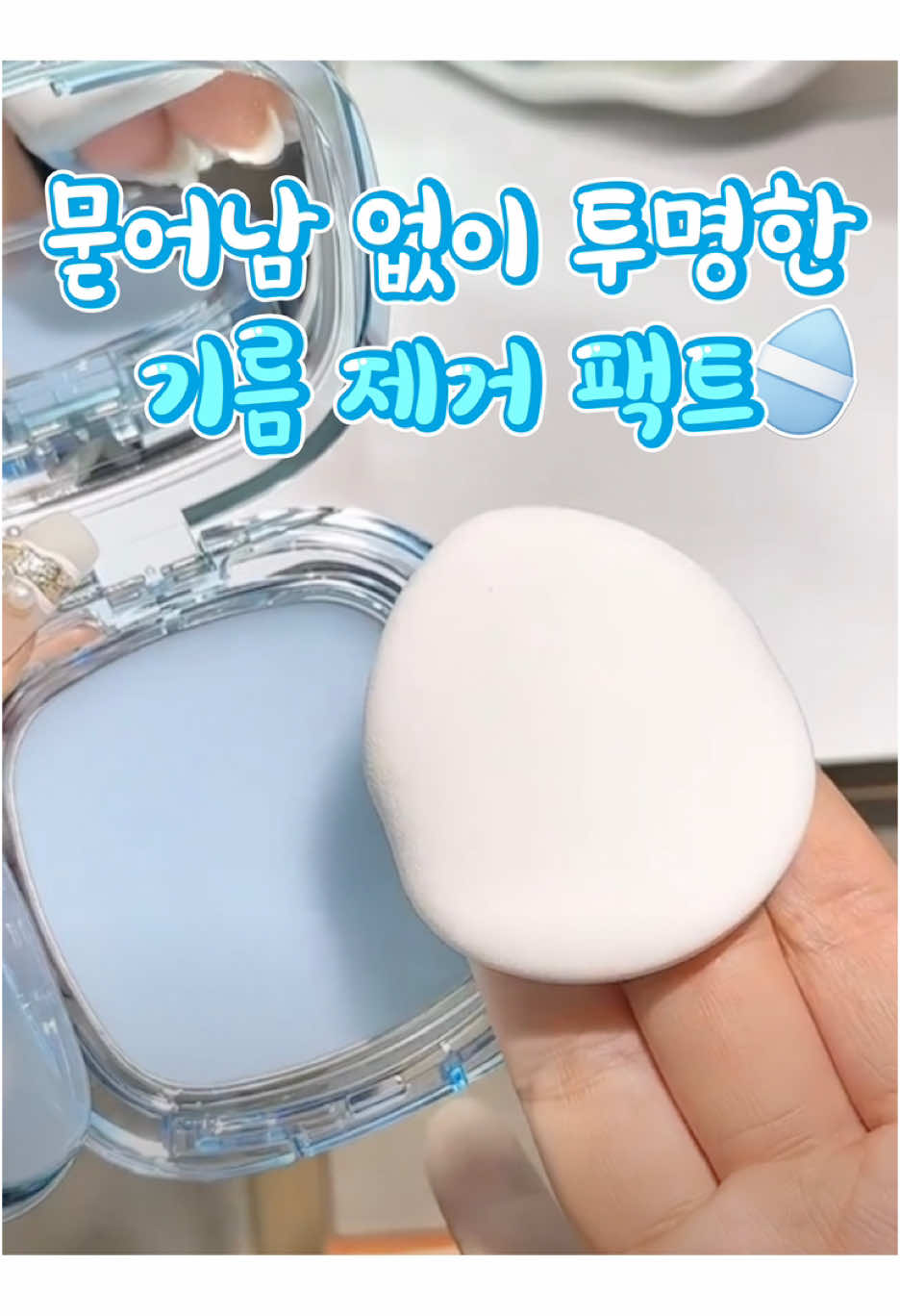 👆프로필 클릭 후 프로필 하단 링크에서 ( 28 )번 검색👀🔍 . 가루날림, 묻어남 없이 투명하게 유분기만 쏙 제거해주는 기름제거 팩트에요! 방수 기능도 있어 여름철에도 뽀송한 피부를 오래 유지해줘요🩵 . . #꿀템추천 