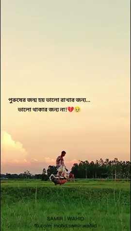 পুরুষের জন্ম হয় ভালো রাখার জন্য ভালো থাকার জন্য নয়!💔 #foryou #fypage #masterpiece 