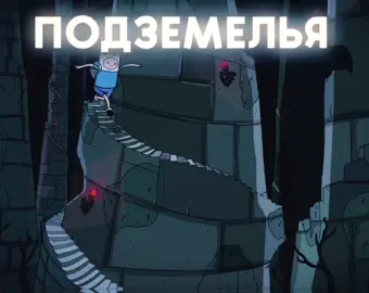 Hall of Egress / Зал Выхода #hallofegress #adventuretime #finn #залвыхода #времяприключений #финн