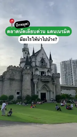 พาส่อง ตลาดนัดเลียบด่วน แดนเนรมิต 💖 . นอกจากโซนอาหารและของกินแล้ว ยังมีโซนของใช้และแฟชั่น แต่จะมีอะไรให้น่าช้อปบ้าง ซิสไปสืบมาให้แล้ว ตามไปเดินเล่นหาของช้อปกันได้น้าาา 🥰😍 . 📍พิกัด : ตลาดนัดเลียบด่วน แดนเนรมิต ⏰ เปิดทุกวัน เวลา 16.00 - 00.00 น. 🚇 BTS : พหลโยธิน 24 . #ตลาดนัดเลียบด่วนแดนเนรมิต #ตลาดแดนเนรมิต #ตลาดติดbts #อะไรฮิตซิสรู้ #SisHere #ซิสเฮียร์ 