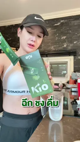 จ๋าทำมาเป็นซองเพื่อให้พกง่าย แค่ ฉีก ชง ดื่ม ชงกับน้ำเย็นยิ่ง อร่อย สดชื่น🍵🧡 กดที่ตะกร้าหน้าช่องได้เลยนะค้า @จ๋า (เจ้าของแบรนด์ KIO)🧡@แซน(ตามใจเมีย) CEO KIO🧡 @KIO Officials @KIO Group @จ๋าพาปั้นหุ่น🍑 @ครอบครัวKIO #KIO #KIOS #คิโอเอส #แซนตามใจเมีย #จ๋าเจ้าของแบรนด์คิโอ #CEOKIO #แม่จ๋าพ่อแซน #kiomatcha #รีวิวคิโอมัทฉะ #MATCHA 