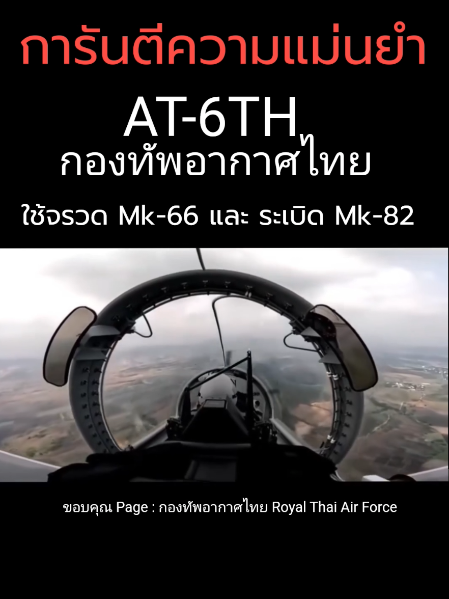 แม่นๆเน้นๆ กับ AT-6Th Wolverine กองทัพอากาศ
