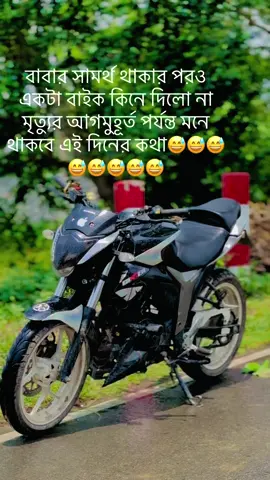 বাবার সামর্থ থাকার পরও একটা বাইক কিনে দিলো না 😅😅😅😅😅😅😅😅😅#foryou #gataonly #viralvideo #foryoupage #storytime #monotone @TikTok en español 