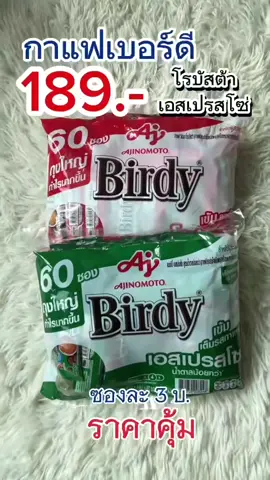 กาแฟซองเบอร์ดี้ 1 ห่อ60ซอง ราคาดี #เบอร์ดี้ #เบอร์ดี้3in1 #กาแฟซองเบอรดี้ #กาแฟเบอร์ดี้ #สินค้าราคาถูก #สินค้าขายดี #TikTokShopช้อปกันวันเงินออก 