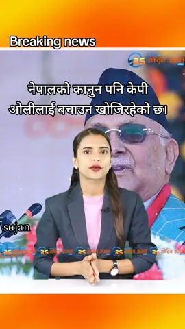Breaking news नेपालको कानुन पनि केपी ओलीलाई बचाउन खोजिरहेको छ।#viralpost2025シ #news #news #news #viralpost2025シ #viralpost2025シ #news #viralpost2025シ 