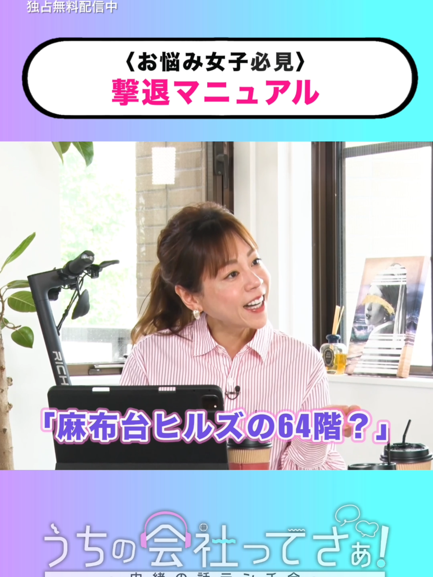 みんなはマウント女子どうやって撃退していますか❓ 『#うちの会社ってさぁ！～内緒の話ランチ会～』🏢🤭 #TVer 独占配信中！ #村重杏奈 #高橋真麻 #丸山礼  @anna07294848 @_iremaru