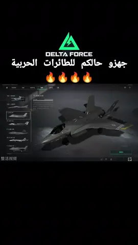 طائرات حربية جديدة مي دلتا فورس  ... #طائرات_حربية #دلتا_فورس_موبايل  #تيك_توك_عرب #GarenaDeltaForceMobil #garenadeltaforce #garenadeltaforcemobile #riyad_games #tiktokgames #KimseyiGeriBırakma #helicopter #تيك_توك_جيمنج #garenadeltaforcemena 