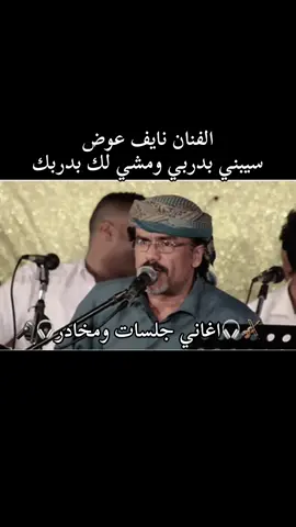 #ترند_تيك_توك #اكسبلور #لايكات #متابعه #تعليقات #طرب #ابين_عدن_صنعاء_حضرموت_جدة_الرياض_اليمن #طرب #🎻🎧اغاني #الفنان_نايف_عوض #سيبني_بدربي_ومشي_لك_بدربك #مشاركه_ليصلكم_كل_جديد💙❤ 
