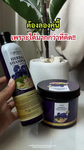2ชิ้นแต่ให้ได้มากกว่าที่คิด #chaaba #ชบา #chaba #ผมบาง #ผมร่วง #ป้ายยาtiktok #ผมแข็งแรง #ของมันต้องมี #ของดีบอกต่อ #รีวิว #ผมยาวเร็ว #แชมพูลดผมร่วง #แชมพูเร่งผมยาว #ผมหนา #ผมดกดํา #TikTokShopTH #TikTokShopช้อปกันวันเงินออก #ช้อปกันวันเงินออก #ผมนุ่มลื่นเงางาม 