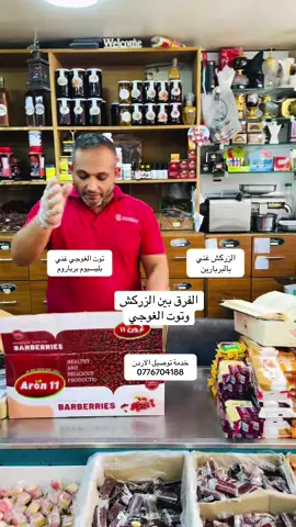الفرق بين الزركش وتوت الغوجي#صحة #دهون #الكبد #الشعب_الصيني_ماله_حل😂😂😂😂 #المغرب🇲🇦تونس🇹🇳الجزائر🇩🇿 #السعودية🇸🇦 #الاردن #عيد_الاضحى #ترند #اكسبلور #ترند_تيك_توك 