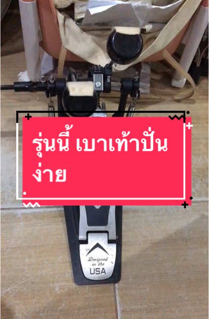 กระเดื่องคู่สุดฟิน#เทรนด์วันนี้ #ของดีบอกต่อ #รีวิวของดีบอกต่อ #สินค้าขายดี #สุดปัง #เครื่องดนตรี 