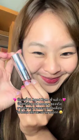 rad cosmetics สี 01 aged rum เติมตะกร้าแล้วว รีบกดเลยยย 😆 #ช่องของมะหมิว🌷 #radcosmetics #ลิปหิวแสง #ลิปกระจก #mlbb #รีวิวบิวตี้ #tiktokป้ายยา #tiktokshopcreator #ติดเทรนด์ 