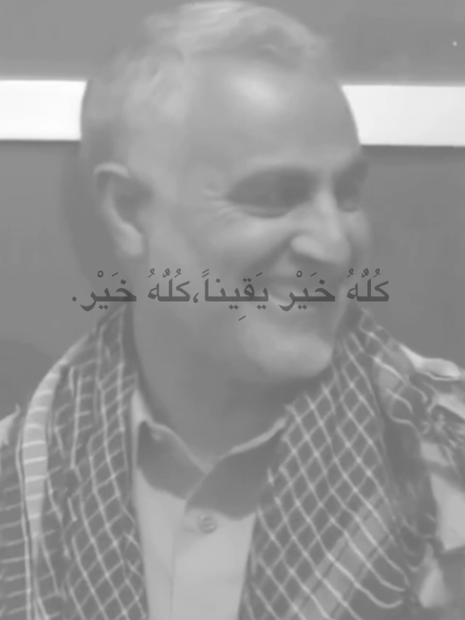 كُلُّهُ خَيْر يَقِيناً، كُلُّهُ خَيْر.  #اللهم_صل_على_محمد_وآل_محمد #الشهداء #احياء_عند_ربهم_يرزقون #قاسم_سليماني 