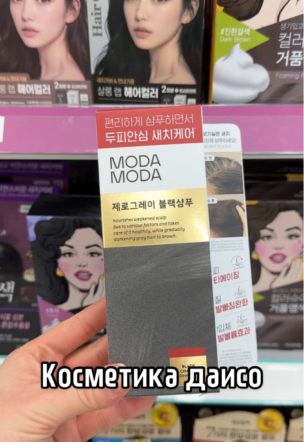 Часть 18. Косметика даисо, бренд modamoda. Для окрашивание седины. @Rianna Korea  #даисокосметика#корейскаякосметика#жизньвкорее#натураоьнаякраска#противседины#новинкидаисо#modamoda#окрашиваниеседины#уходзаволосами#бьютинаходка#кореямаркет#budgetbeauty#kbeautyfavorites#다이소화장품#모다모다#새치염색#다이소추천템#헤어케어추천