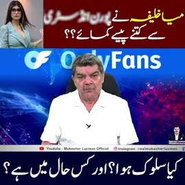 میا خلیفہ نے پورن انڈسٹری سے کتنے پیسے کمائے؟؟ کیاسلوک ہوا ؟اور کس حال میں ہے  #mubasherlucman #viral_videos #fyp #foruyou 