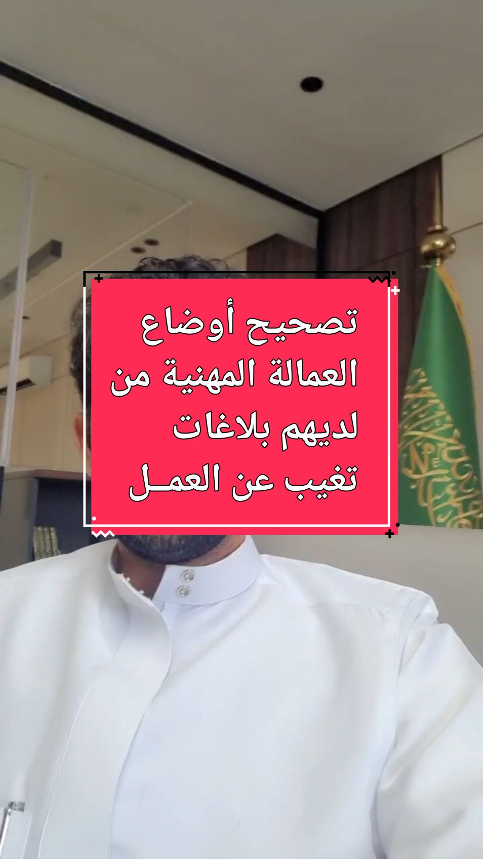 تصحيح اوضاع العمالة المهنية من لديهم بلاغات تغيب عن العمل  #تصحيح_اوضاع #تصحيح_اوضاع_المخالفين #بلاغات_التغيب #بلاغ_هروب #العمالة_المهنية 