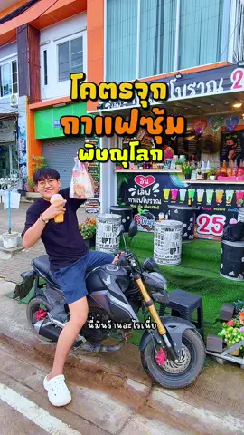 #พิษณุโลก สุ่มเจอซุ้มกาแฟโคตรคุ้ม 25.- มุกฟรี ถุงเบิ้ม 30.- แน่นทุกแก้ว อัดเกือบเต็มทุกถุง 😆 📍ร้านอินเลิฟ กาแฟโบราณ อ.เมือง จ.พิษณุโลก ⛳️ จากสี่แยกวุ่นวายไปทางหลัง ม. ตรงข้ามร้าน 9 บาท สาขา 3 ⏰เปิด 7:00-23:00 น. ตาสว่างช่วงสอบ #อ#อร่อยบอกต่อค#คาเฟ่ร#ร้านกาแฟซุ้มt#tiktokพากินส#สายเที่ยวสายแดกo#omplengvlog