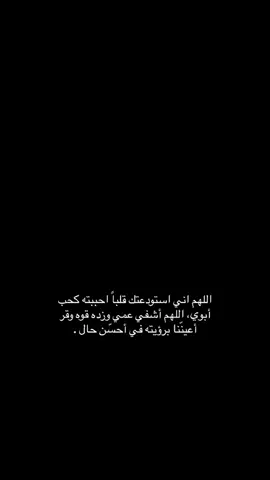 دعواتكم لعمي بالشفاء 🤲🏻🥹#اللهم_انك_عفو_تحب_العفو_فاعف_عنا #شفاء_من_كل_الامراض #يارب_دعوتك_فأستجب_لي_دعائي #اللهم_صلي_على_نبينا_محمد💓🕋📿 