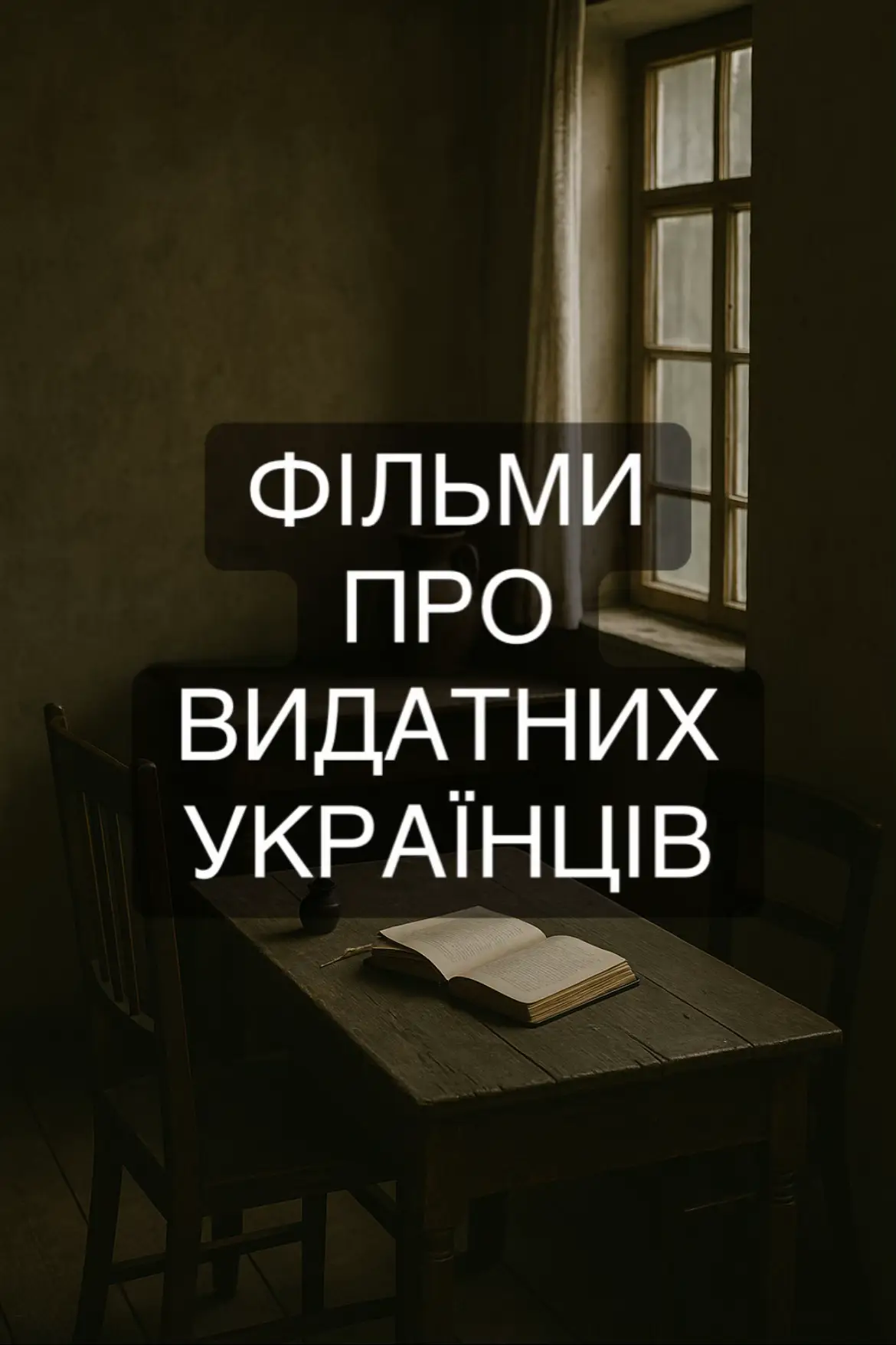 #фільм #вечір #трейлер #рекомендації #фільмиукраїнською #топ #україна #україномовнийтікток #українськекіно #українське #історія #біографія #реальніподії 