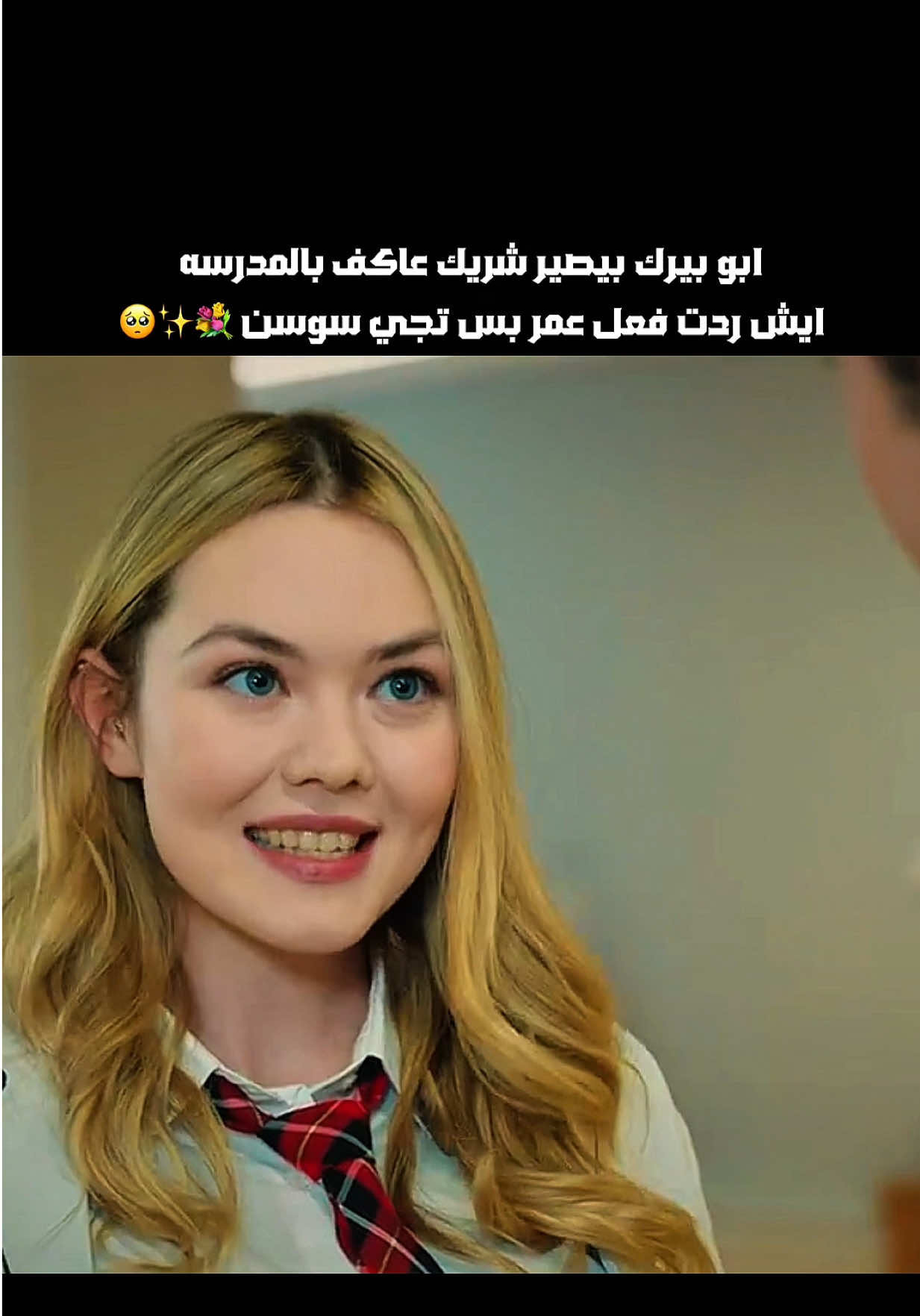 كم اكسبلوور بنوصل للهالمقطع .. غيرك آسيا من البنت بالمدرسه 🥺✨💐 #مدبلج #تركي_مدبلج #تركيا #مسلسلات_تركية #اكسبلورexplore #اخوتي_kardeşlerim #اخوتي #قدير_ميليسا #إخوتي #مسلسل_إخوتي #مسلسلات_تركية_مدبلجة #دوروك_اسيا #اوجان 