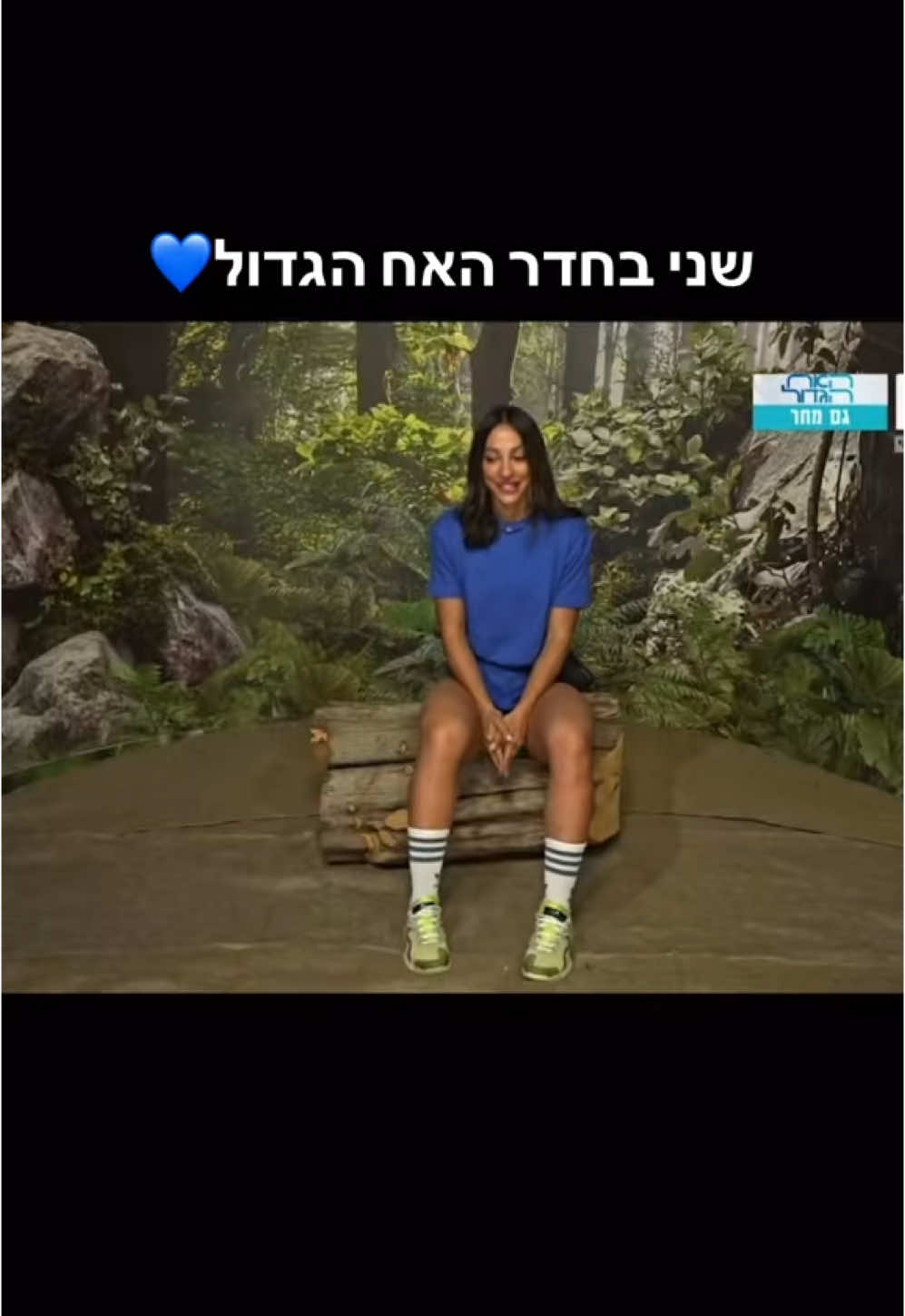 ספרו לנו בתגובות מה אתם חושבים על הפרק של אתמול?  #האחהגדול #שניאדרי #פוריו 