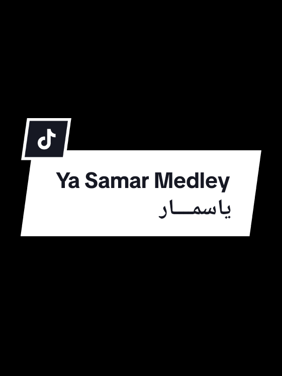 ياسمار | ميدلي اعمال الفنان ابو بكر سالم... Ya Samar Medley - Abu Bakar Salim || lirik, latin dan terjemahan  #yasamar #abubakarsalim #ياسمار #ابوبكر_سالم #ابو_بكر_سالم #ابوبكرسالم_الفن_الاصيل_الفن_اليمني_ #liriklagu #fyp #explore 