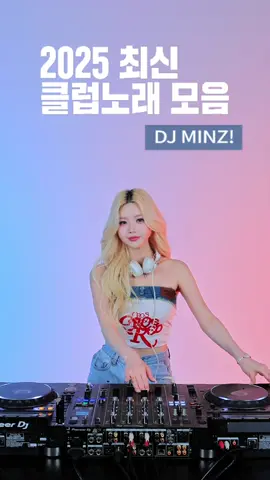 🌟2025년 최신클럽노래모음🌟 이중에 뭐가제일좋아?? 친구한테 공유하고 예습하기💌 @친구야 이게최신이래 @이번주에 클럽가자!! Mixed By DJ MINZ!  @hxnmxnz #2025클럽#클럽노래#이디엠#홍대클럽#강남클럽#이태원클럽