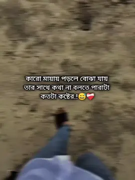 কারো মায়ায় পড়লে বোঝা যায় তার সাথে কথা না বলতে পারাটা কতটা কষ্টের.!😅❤️‍🩹#foryou #foryoupage #trending #fyp 