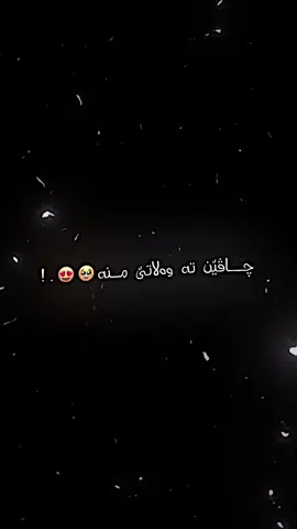 Çavên ta walatê mna..!!🤎🌏🥲 #12🌏🕊️💞 #تصميم_فيديوهات🎶🎤🎬 #fypシ #fyp #foryou #foryoupage❤️❤️ #editor #video_star #shex0_12 #thebest #🌚 #explore #videostar #viral 