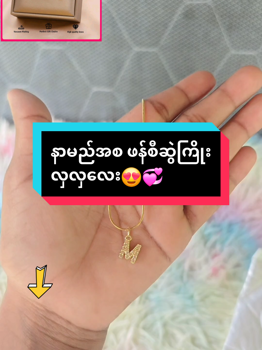 #ဆွဲကြိုး #ကိုယ့်နာမည်nameအစလေး #အရမ်းလှ #ရေစိုချွေးစိုခံ #စျေးတန်တန်လေး #trending #tiktokshop #ခြင်းဝါလေးထဲဝင်ဝယ်လို့ရတယ်ရှင့် #foryou #အိမ်ရောက်ငွေချေ #foryoupage #tiktokshopthailand @MYAT NOE THU @MYAT NOE THU @MYAT NOE THU 