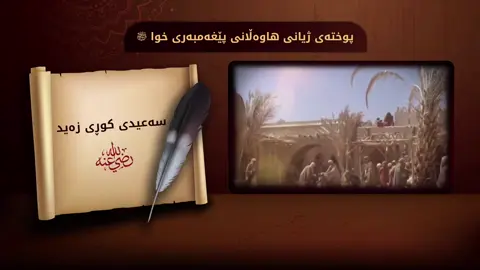 5ــ سه عیدی کوری زه ید . پوختەی ژیانی هاوەڵان