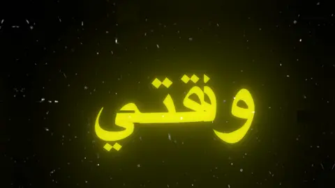 بين ادياا ☹️✋🏼. #خل_اصورك #خاف_وقتي_يدور_بيا_وانت_تتغير_عليه #اغاني_مسرعه💥 #مسرع #مسرعه💥 #اغاني #تصميمي❤️ #اغاني_عراقيه_مسرعه💥🎧 #اغاني_عراقيه #fyp #foryou #4u #foryoupage #fyppppppppppppppppppppppp #tiktok #viral #explore #fypシ゚ #اغاني_عراقي 