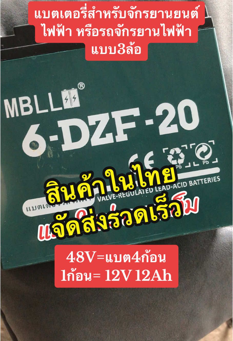 สามล้อไฟฟ้าใช้แบตนี้ค่ะ #แบตเตอรี่ #แบตเตอรี่สามล้อไฟฟ้า #สามล้อไฟฟ้า #มอไซค์ไฟฟ้า #จักรยานยนต์ไฟฟ้า #แบตตะกั่วกรด #จัดส่งรวดเร็ว #12volt #12v #20ah #20แอมป์ #48โวลต์ #48vbattery #48volt =4ก้อน #สํารองไฟ #mbll #6dzf20 