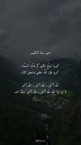 كبروا ليبلغ تكبيركم عنان السماء  #مقاطع_دينية #دعاء_يريح_القلوب_ويطمئن_النفوس #اذكار #أدعية #يوم_عرفة #عرفة 