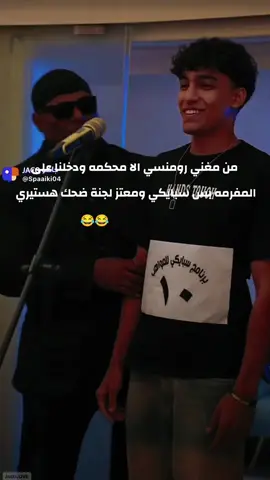اخر فعاليه لسبايكي في مصر دفن المواهب 😂😂😂😂 #CapCut #سبايكي #تيم_بالحوب_سبايكي #معتز #معتز_الحربي #سبايكي_في_مصر #مسابقة #جوائز  @سبايكي @MoTaz 