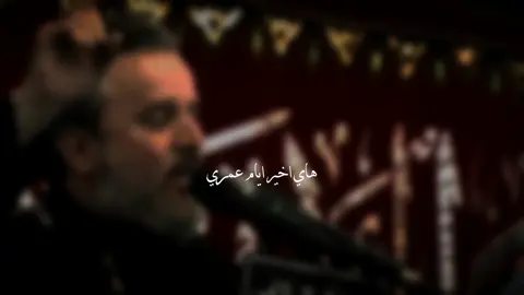 هاي اخير ايام عمري . 🤎😞 . #تصميمي #اهل_البيت_عليهم_سلام #الامام_علي_عليه_السلام #ابافضل_العباس_عليه_السلام #الامام_الحسين_عليه_السلام #سيده_زينب_عليه_سلام #الهم_صلي_على_محمد_وأل_محمد #باسم_الكربلائي 