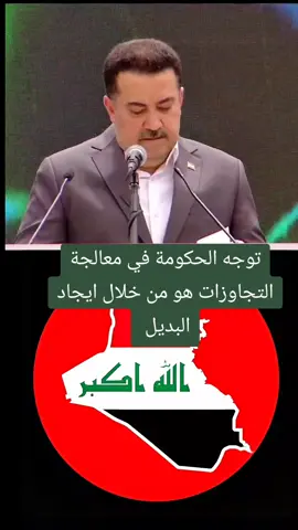 توجه الحكومة في معالجة التجاوزات هو من خلال ايجاد البديل للمواطن الذي اضطر لأن يسكن في هذه المناطق.#العراق_نيوز🇮🇶 #رئيس_الوزراء_محمد_شياع_السوداني 