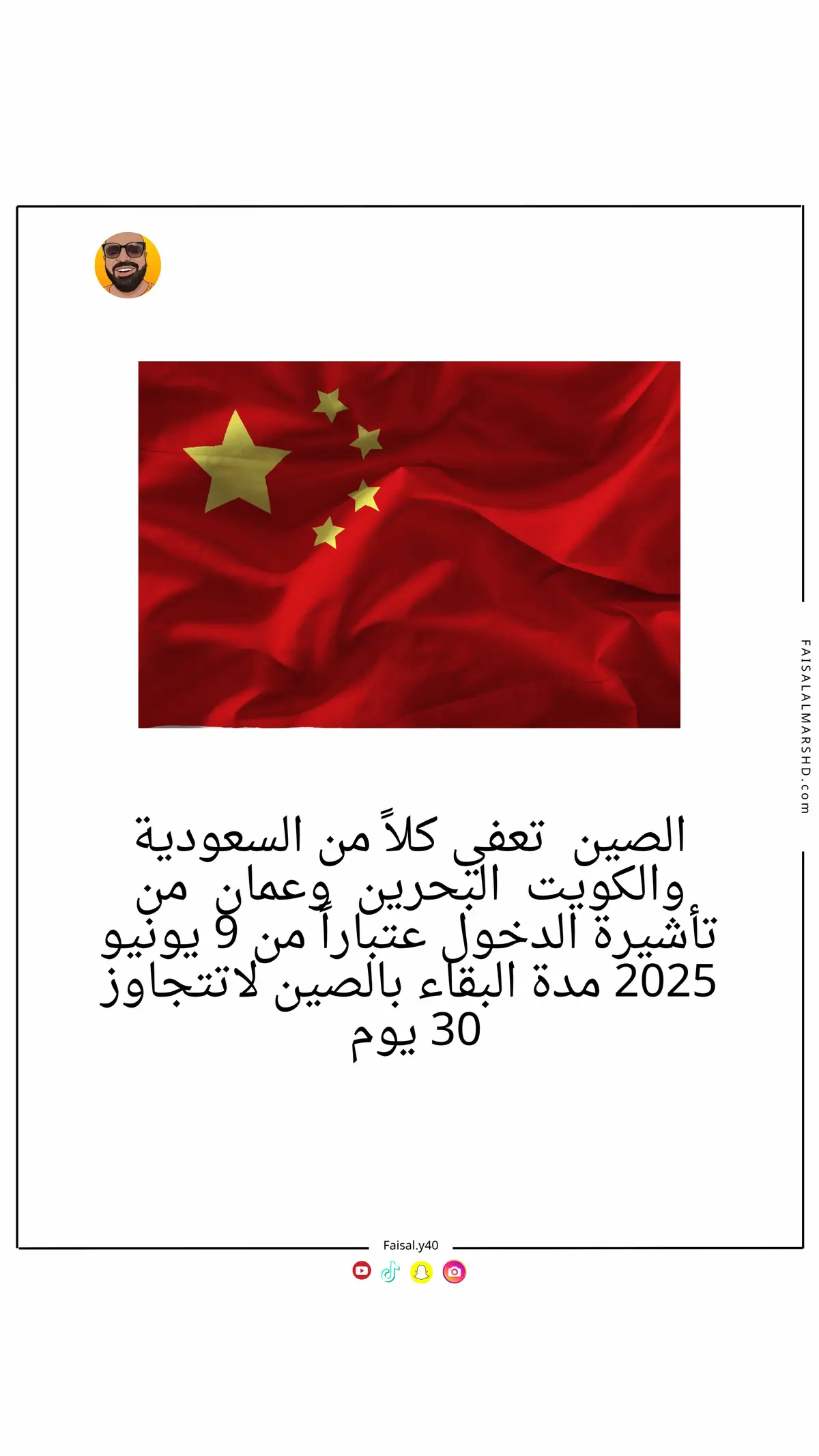دولة #الصين  تعفي كلاً من #السعودية #الكويت #البحرين #عمان من تأشيرة الدخول عتباراً من 9 يونيو 2025 مدة البقاء بالصين لاتتجاوز 30 يوم 