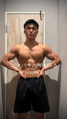 【ガチトレ】胸トレ4種目🔥  #ベンチプレス #胸トレ #benchpress  #筋トレ #筋肉 #トレーニング  #ボティメイク #ダイエット #フィジーク #ボディビル  #Fitness##fitnessmotivation##workout##workoutmotivation##training#trainingmotivation