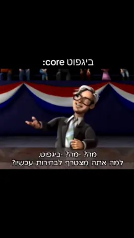 אחלה ביגפוט #foryou #פוריו #fyp #meme #חבריםבחווה #core 