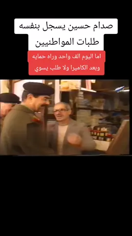 صدام حسين يسجل طلبات المواطنيين بنفسه #صدام_حسين #صدام #صدام_حسين_المجيد #fyp #foryou 